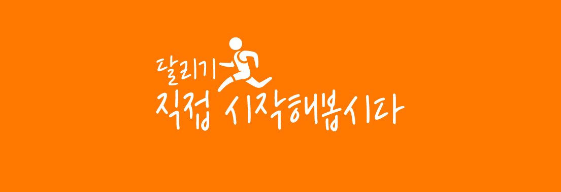 달리기 직접 시작해봅시다