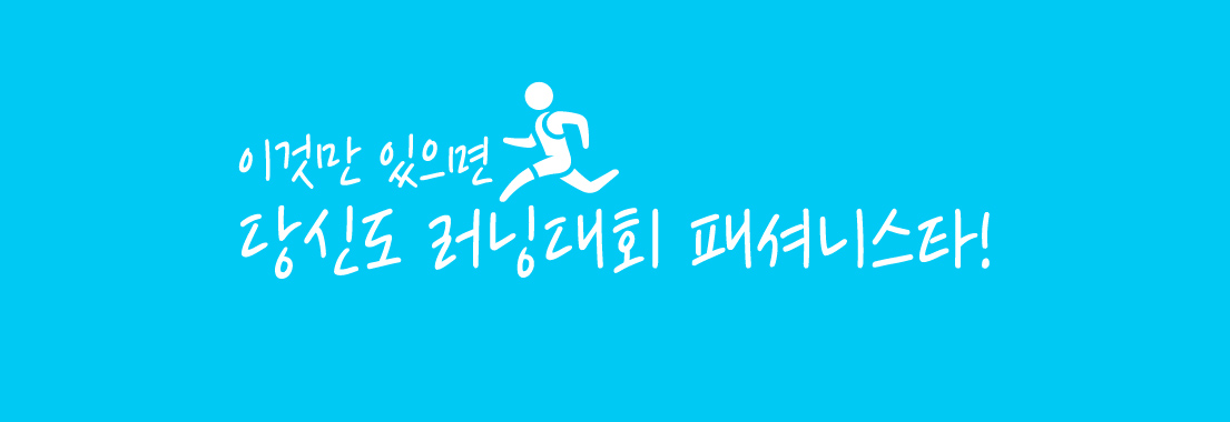 이것만 있으면 당신도 러닝대회 패셔니스타