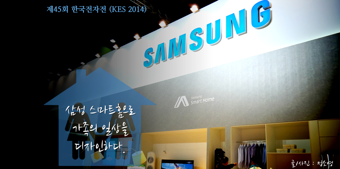 삼성 스마트홈, 가족의 일상을 디자인하다 ‘2014 한국전자전’. 글 사진 정소영.