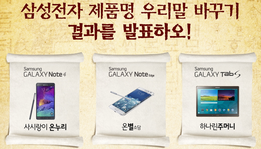 한글날 맞이 특별 행사. 삼성전자 제품명 우리말 바꾸기 결과를 발표