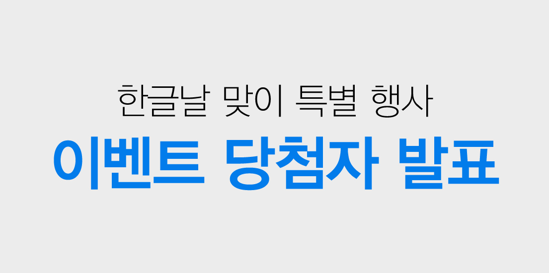 당첨자 발표 한글날 맞이 특별 행사