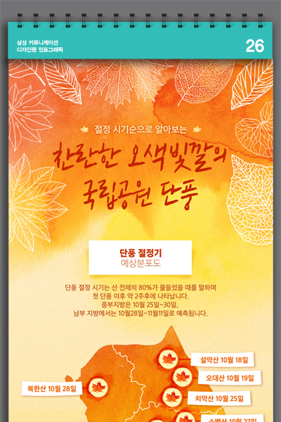 [인포그래픽] 단풍 절정기 순으로 알아보는 국립공원 단풍놀이 코스