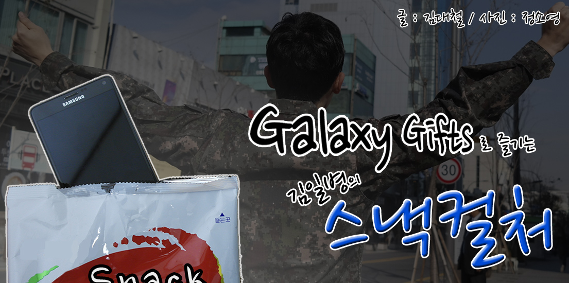 갤럭시 기프트로 즐기는 김일병의 스낵컬처. 글 김대철, 사진 정소영.