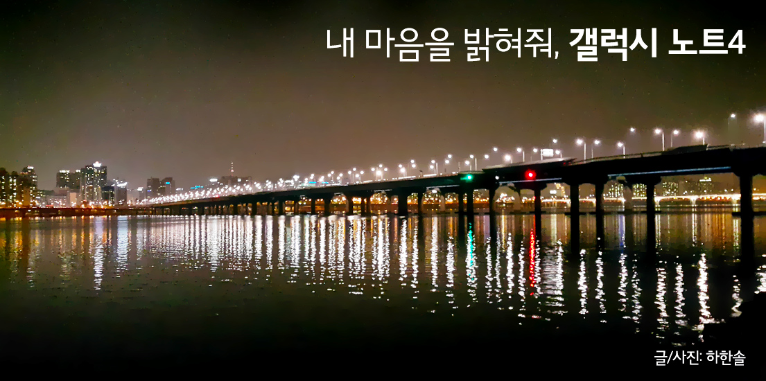 내 마음을 밝혀줘, 갤럭시 노트4. 글사진 하한솔.