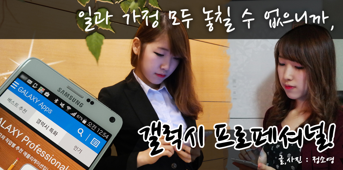 일과 가정 모두 놓칠 수 없으니까, 갤럭시 프로페셔널! 글, 사진 정소영