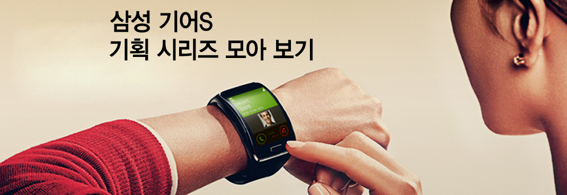 삼성 기어S 기획 시리즈 모아 보기