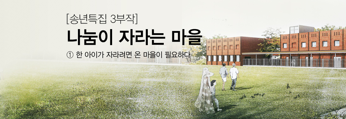 [송년특집 3부작] 나눔이 자라는 마을_① 한 아이가 자라려면 온 마을이 필요하다