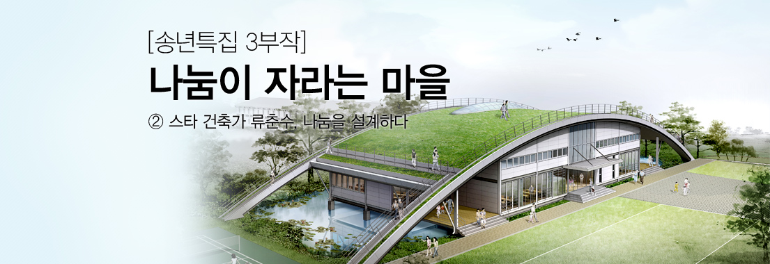 [송년특집 3부작] 나눔이 자라는 마을_② 스타 건축가 류춘수, 나눔을 설계하다