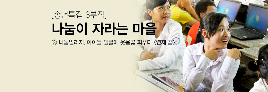 [송년특집 3부작] 나눔이 자라는 마을_③ 나눔빌리지, 아이들 얼굴에 웃음꽃 피우다