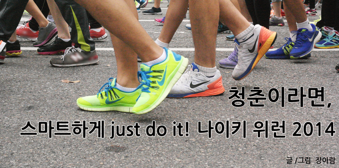 청춘이라면, 스마트하게 Just do it! 나이키 위런 서울 2014. 글그림 장아람