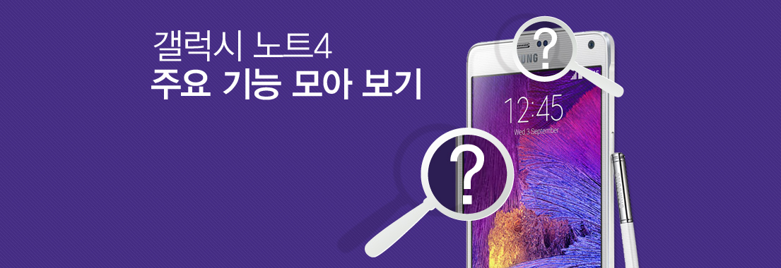 갤럭시 노트4 주요 기능 모아 보기