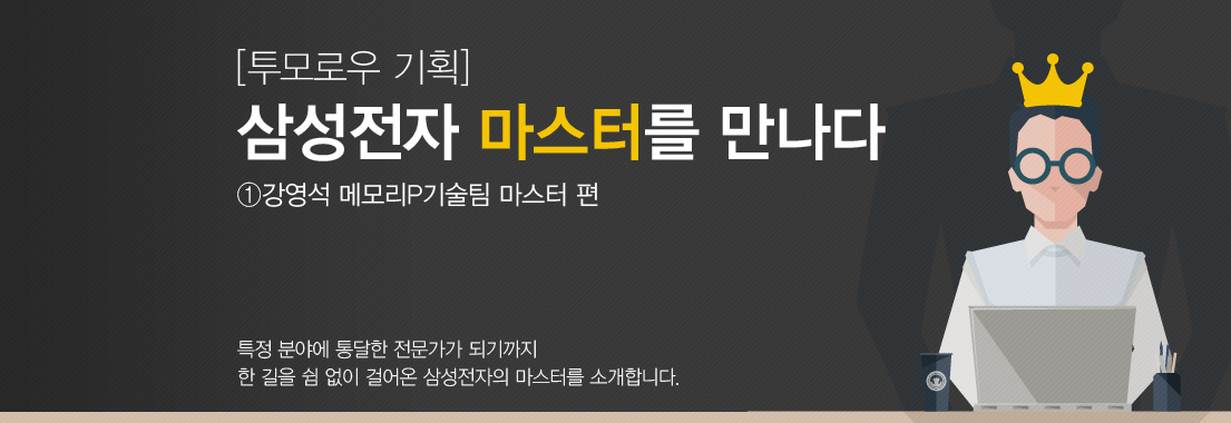 [삼성전자 마스터를 만나다] 눈앞의 한계, 그 너머를 바라보는 사람: ① 강영석 마스터 편. 특정 분야에 통달한 전문가가 되기까지 한 길을 쉼 없이 걸어온 삼성전자의 마스터를 소개합니다.