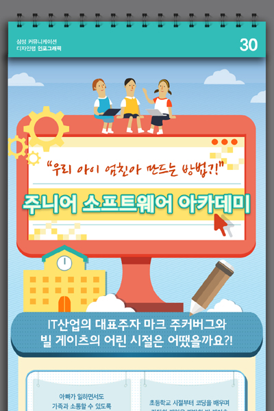 [인포그래픽] 우리 아이 엄친아 만드는 방법, 삼성 주니어 소프트웨어 아카데미