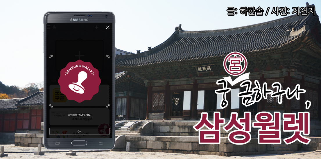 궁(宮)금하구나, 삼성월렛. 글 하한솔, 사진 지연지.