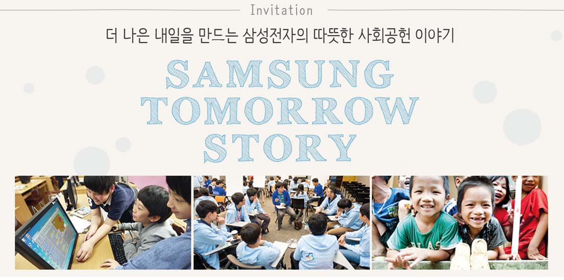 삼성전자의 따뜻한 사회공헌 이야기 속으로 여러분을 초대합니다, 삼성 투모로우 스토리