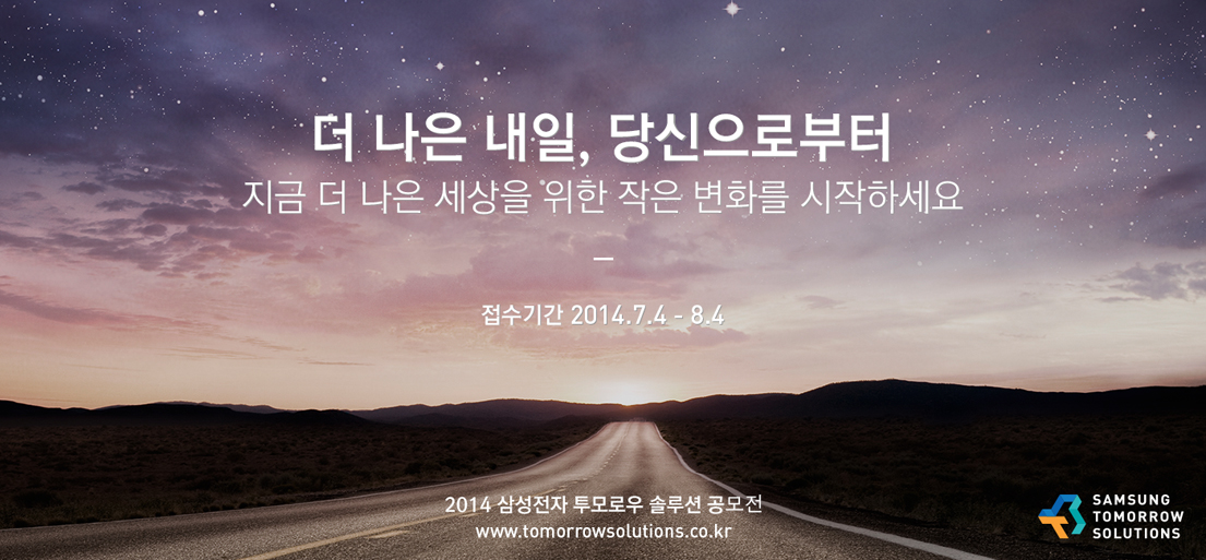 ‘삼성 투모로우 솔루션’ 공모전, 대국민 온라인 인기투표 실시