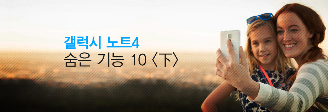 갤럭시 노트4 숨은기능 열가지 하