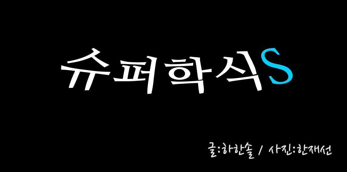 슈퍼 학식S 글 하한솔, 사진 한재선