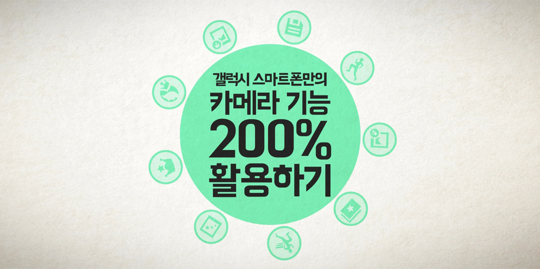 갤럭시 스마트폰 카메라 기능 200% 활용법