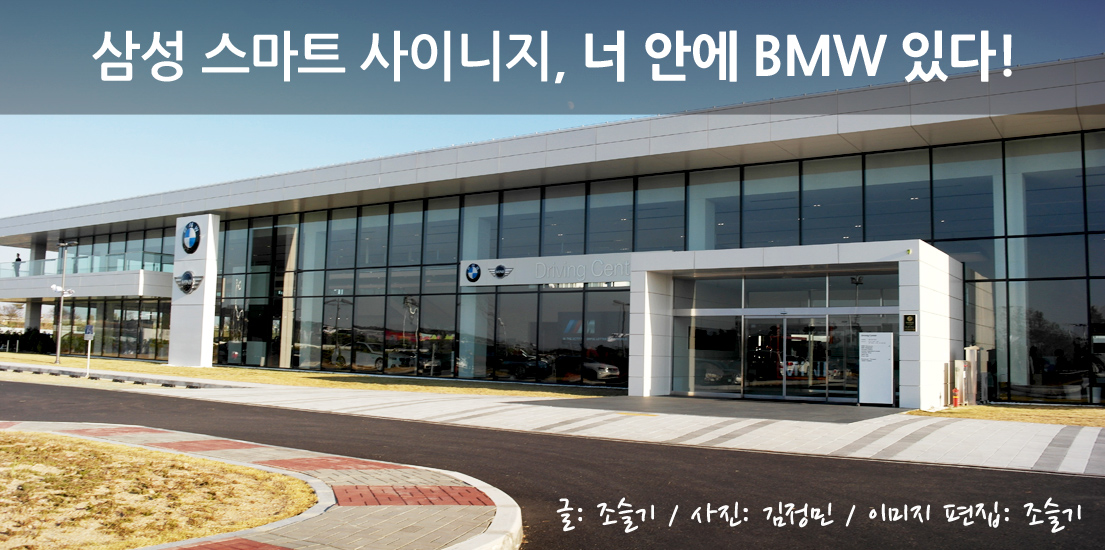 삼성 스마트 사이니지, 너 안에 BMW있다! 글 조슬기, 사진 김정민, 이미지 편집 조슬기