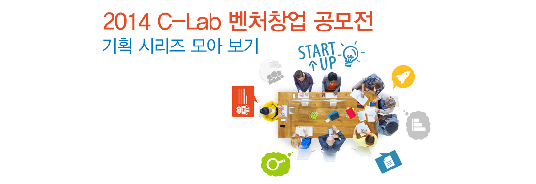 2014 씨랩 벤처창업 공모전 기획 시리즈 모아 보기