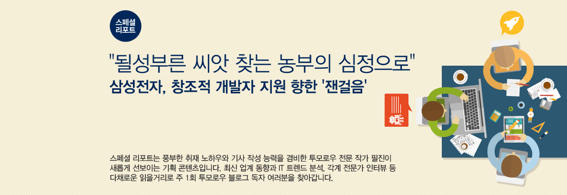 "될성부른 씨앗 찾는 농부의 심정으로” 삼성전자, 창조적 개발자 지원 향한 ‘잰걸음’. 한 분야에서 일가를 이룬 국내 최고 전문가의 깊이 있는 통찰을 만나보세요. 매주 금요일 투모로우 블로그 독자 여러분을 찾아갑니다.