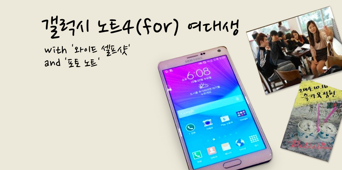 여대생을 위한 갤럭시 노트4 ‘와이드 셀프샷’과 ‘포토 노트’