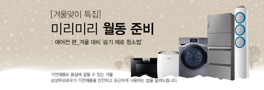 [겨울맞이 특집] 미리미리 월동 준비: 에어컨 편_겨울 대비 습기 제로 청소법. 가전제품도 몸살에 걸릴 수 있는 겨울. 삼성투모로우가 가전제품을 안전하고 포근하게 사용하는 법을 알려드립니다.