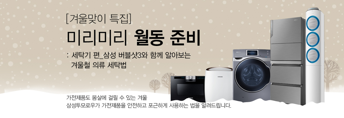 [겨울맞이 특집] 미리미리 월동 준비: 세탁기 편_삼성 버블샷3와 함께 알아보는 겨울철 의류 세탁법. 가전제품도 몸살에 걸릴 수 있는 겨울. 삼성투모로우가 가전제품을 안전하고 포근하게 사용하는 법을 알려드립니다.