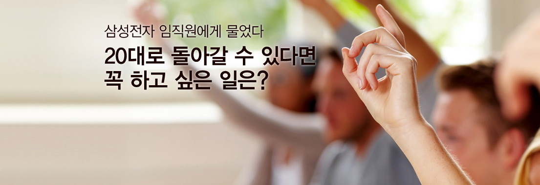 삼성전자 임직원에게 물었다. 20대로 돌아갈 수 있다면 꼭 하고 싶은 일은?