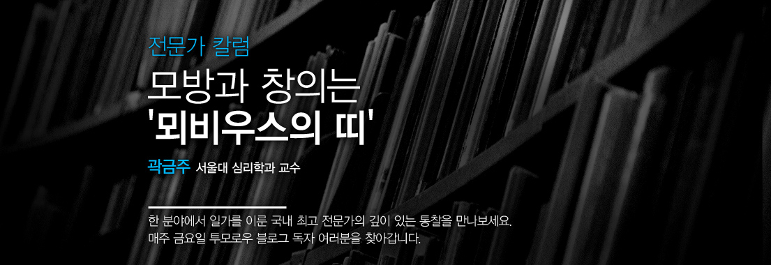 [전문가 칼럼] 모방과 창의는 ‘뫼비우스의 띠’. 한 분야에서 일가를 이룬 국내 최고 전문가의 깊이 있는 통찰을 만나보세요. 매주 금요일 투모로우 블로그 독자 여러분을 찾아갑니다.