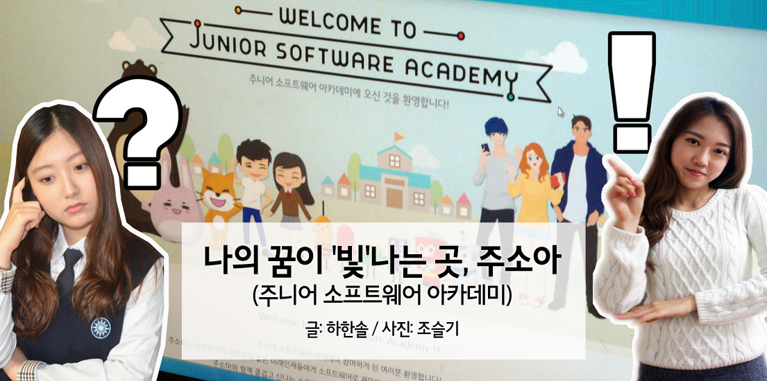 나의 꿈이 '빛'나는 곳, 주니어 소프트웨어 아카데미) 글 하한솔, 사진 조슬기