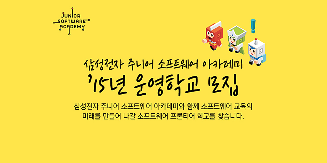 2015학년 주니어 소프트웨어 아카데미 2015년 운영학교 모집. 삼성전자 주니어 소프트웨어 아카데미와 함께 소프트웨어 교육의 미래를 만들어 나갈 소프트웨어 프론티어 학교를 찾습니다.