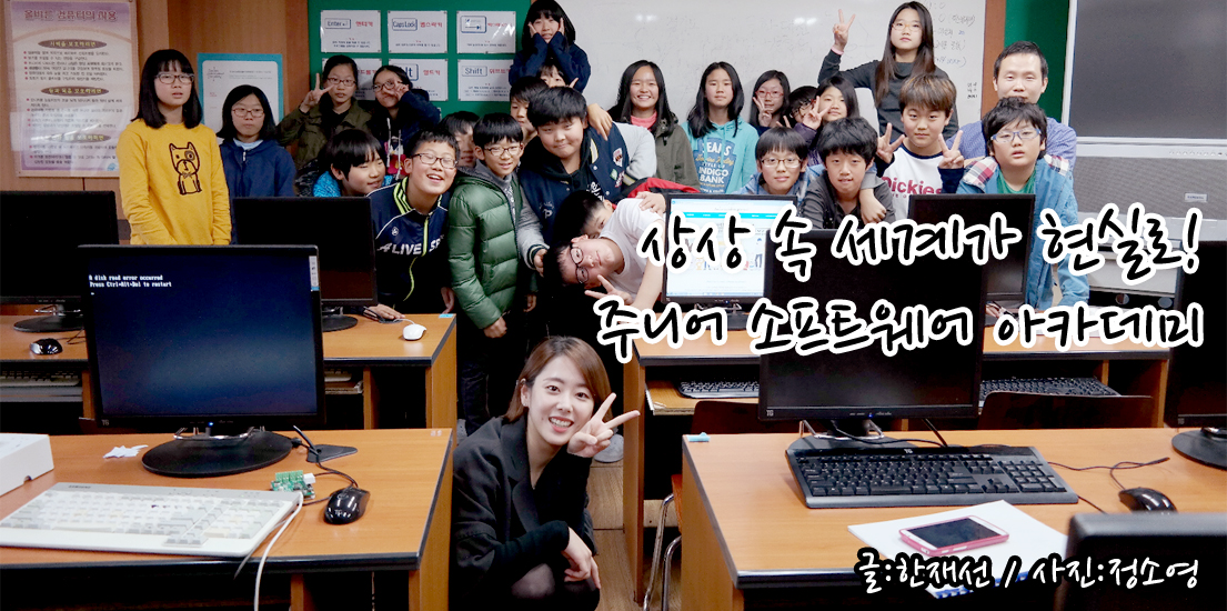상상 속 세계가 현실로! 주니어 소프트웨어 아카데미. 글 한재선, 사진 정소영.