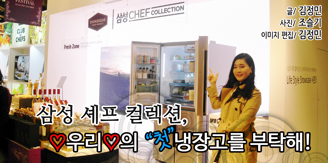 삼성 셰프 컬렉션, 우리의 첫 냉장고를 부탁해! 글 김정민, 사진 조슬기, 이미지편집 김정민