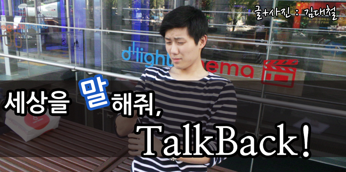 세상을 말해줘, 토크백(TalkBack)! – Samsung Newsroom Korea