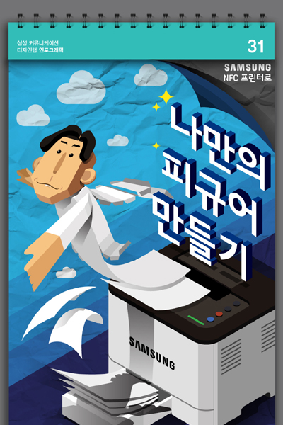 삼성 커뮤니케이션 디자인랩 인포그래픽. 31. 삼성 NFC 프린터로 나만의 피규어 만들기