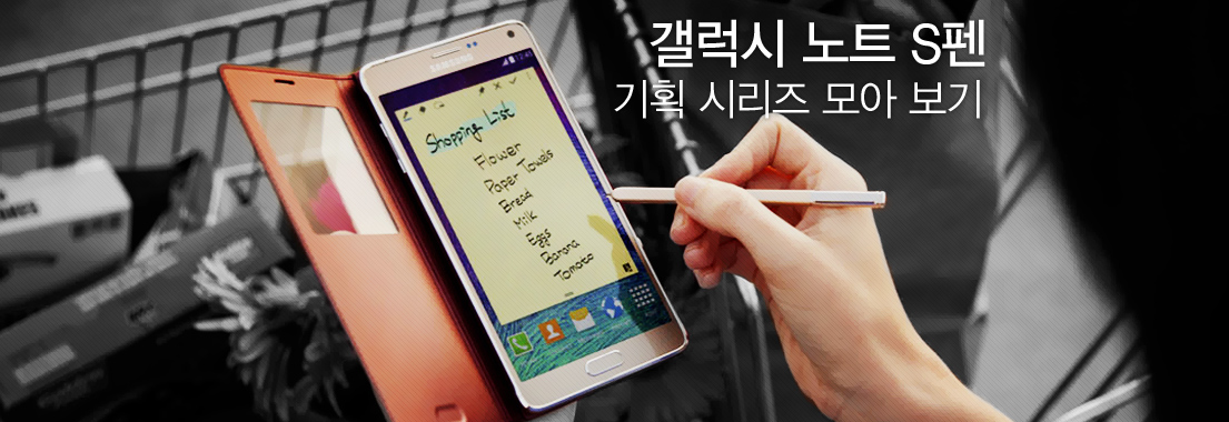 갤럭시 노트 S펜 기획 시리즈 모아 보기
