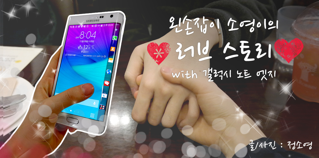 갤럭시 노트 엣지와 함께하는 왼손잡이 그녀의 러브스토리. 글/사진 정소영.