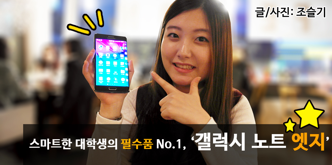 스마트한 대학생의 필수품, 갤럭시 노트 엣지. 글/사진 조슬기.
