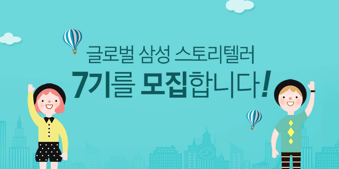 글로벌 삼성 스토리텔러 7기를 모집합니다!