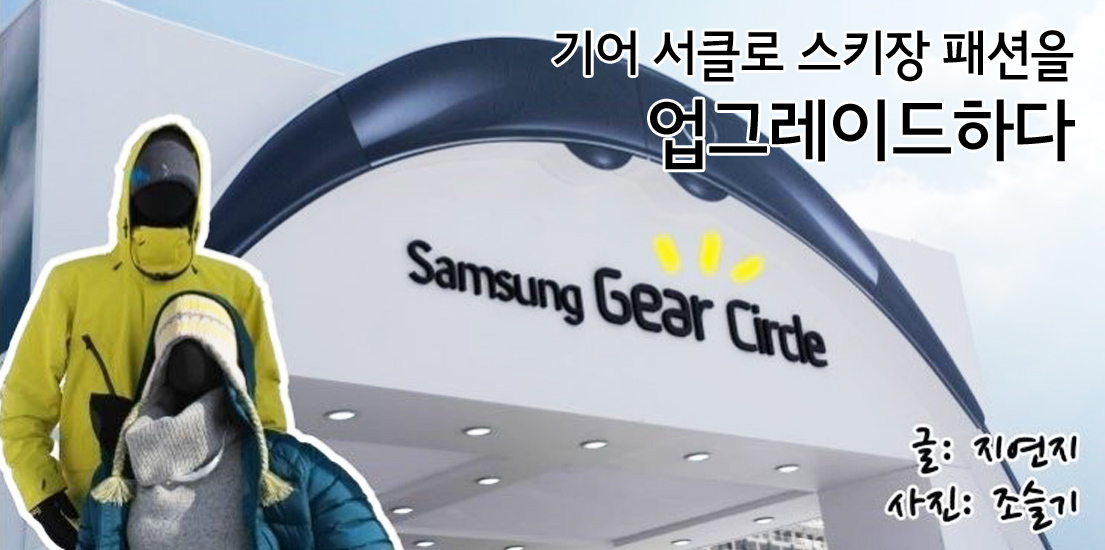 기어 서클로 스키장 패션을 업그레이드하다, 글 지연지 사진 조슬기.