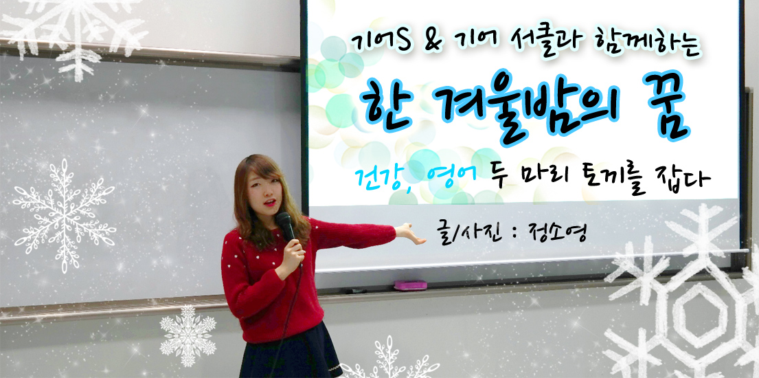 기어S&기어 서클과 함께하는 한 겨울밤의 꿈. 건강, 영어 두 마리 토끼를 잡다. 글/사진 정소영
