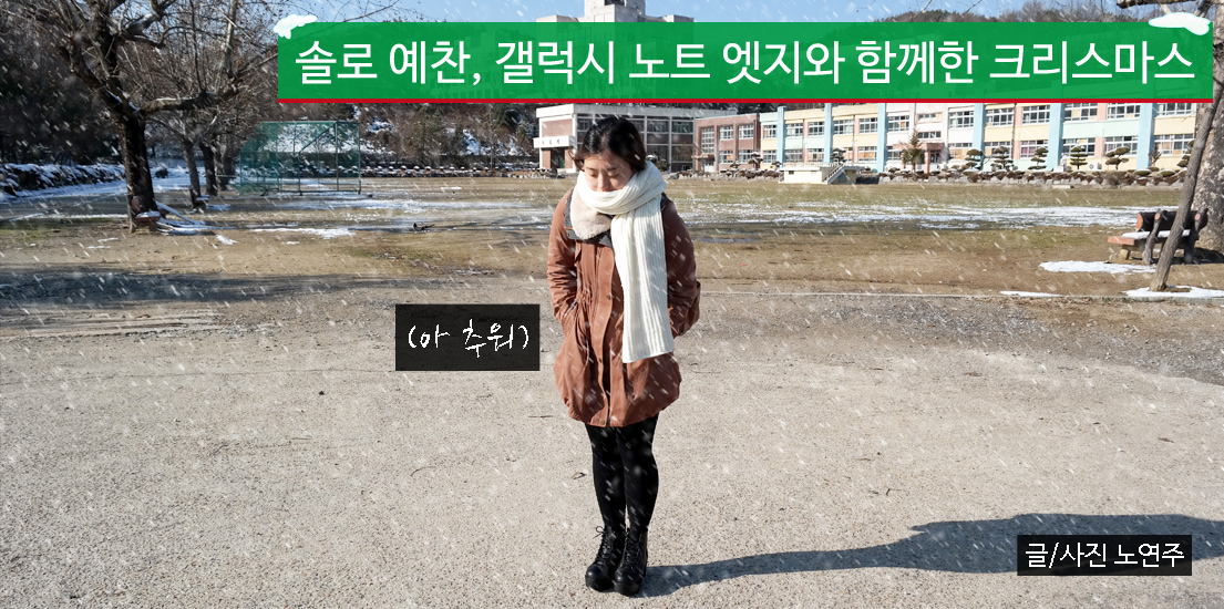 솔로 예찬, 갤럭시 노트 엣지와 함께한 크리스마스. (아 추워) 글/사진 노연주