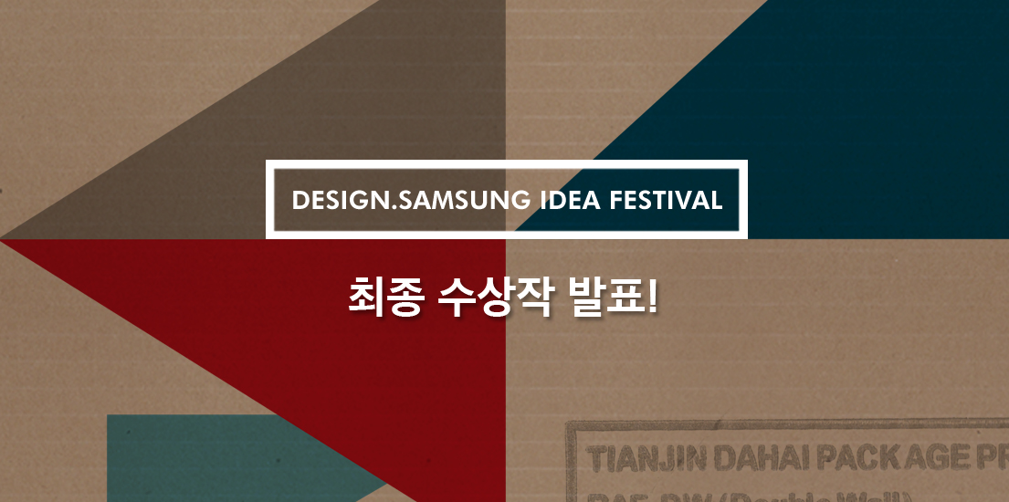 디자인삼성 아이디어 페스티벌 최종 수상작 발표