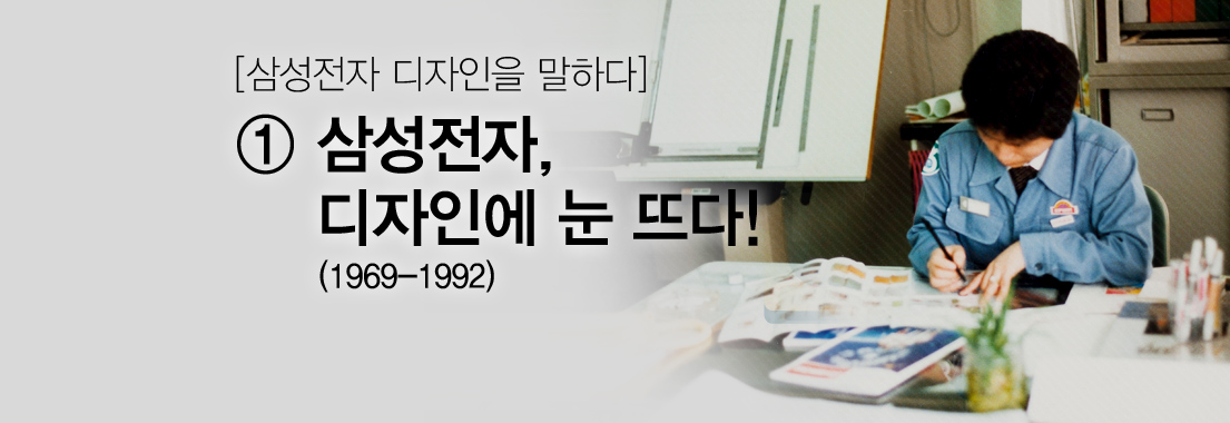 [삼성전자 디자인을 말하다] ① 삼성전자, 디자인에 눈 뜨다(1969-1992)