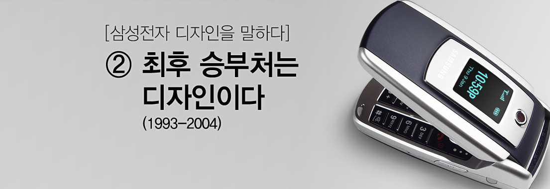 [삼성전자 디자인을 말하다] 2 최후 승부처는 디자인이다(1993-2004)