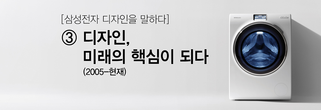 [삼성전자 디자인을 말하다] ③ 디자인, 미래의 핵심이 되다(2005-현재)