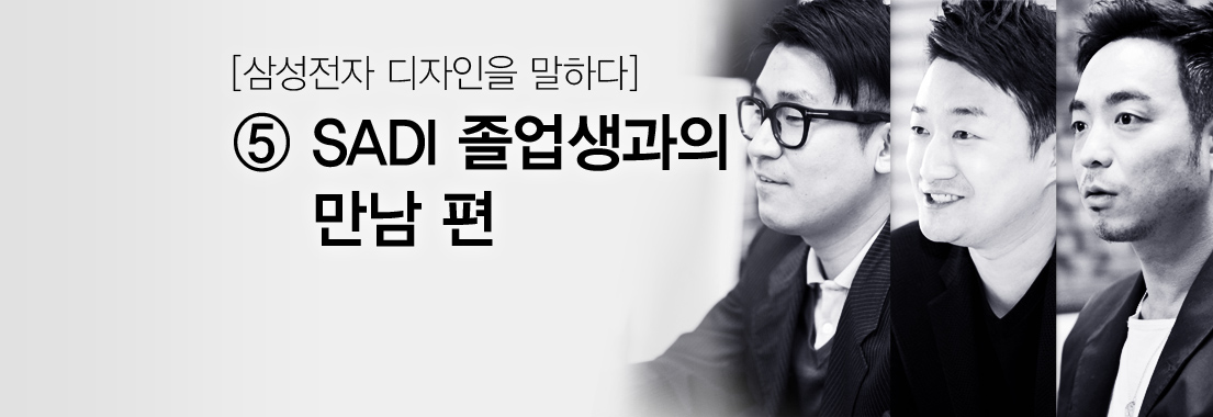 [삼성전자 디자인을 말하다] ⑤ SADI 졸업생과의 만남 편