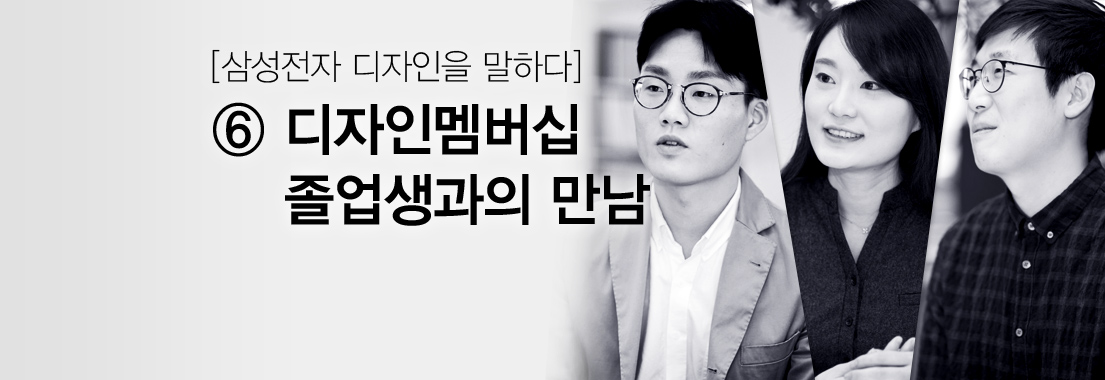 [삼성전자 디자인을 말하다] ⑥ 디자인멤버십 졸업생과의 만남